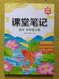 新版课堂笔记四年级上册 人教版语文随堂笔记 同步教材全解读解析课前预习单课后复习辅导书知识清单视频讲解