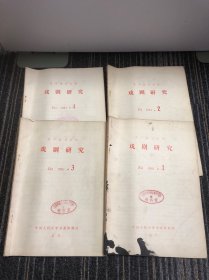 复印报刊资料
戏剧研究1981年1-4期 四本合售