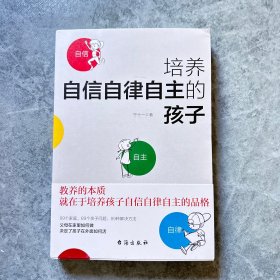 培养自信自律自主的孩子（父母在家里如何做，决定了孩子在外面如何活）