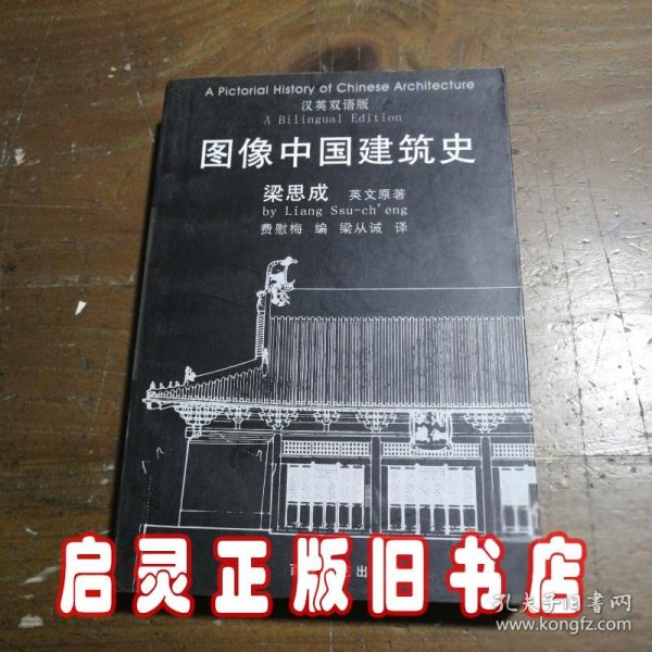 图像中国建筑史：汉英双语版