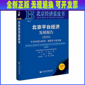 北京经济蓝皮书：北京平台经济发展报告（2022）平台经济2.0时代：强监管与促发展