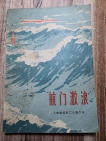 航门激浪