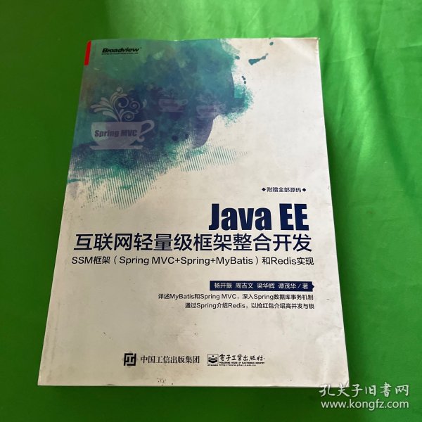 Java EE互联网轻量级框架整合开发 SSM框架（Spring MVC+Spring+MyBatis）和Redis实现 