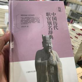 简明史地工具书系列·简明中国历代职官别名辞典