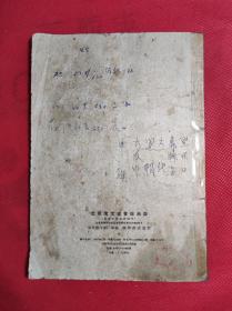 关汉卿名著京剧改编本《智斩鲁斋郎》 32开 1958 6 一版一印，包公故事题材。仅印5千册