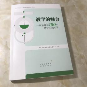 教学的魅力：一线教师的100个教学实践问答