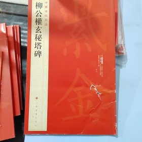 中国碑帖名品·柳公权玄秘塔碑