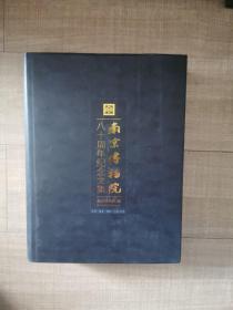 南京博物院八十周年纪念文集
