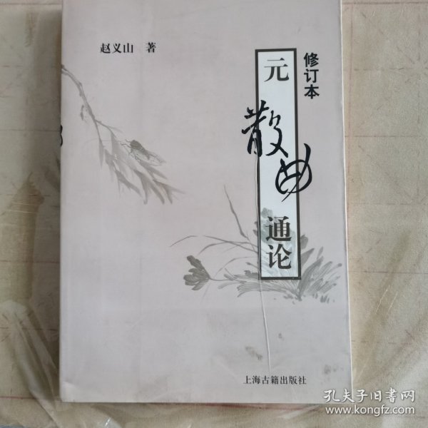 元散曲通论（修订本）