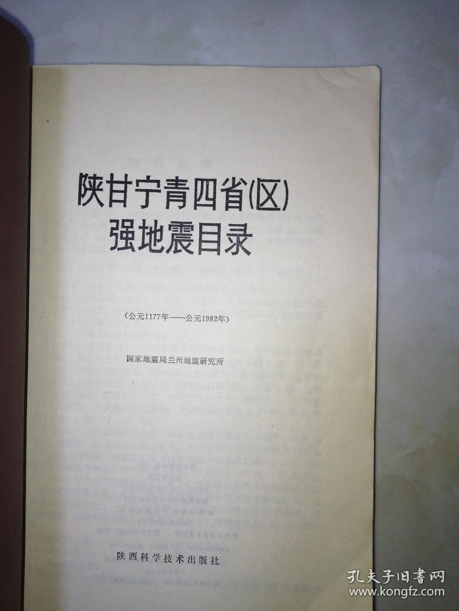 陕甘宁青四省（区）强地震目录（公元前1177年-公元1982年）