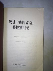 陕甘宁青四省（区）强地震目录（公元前1177年-公元1982年）