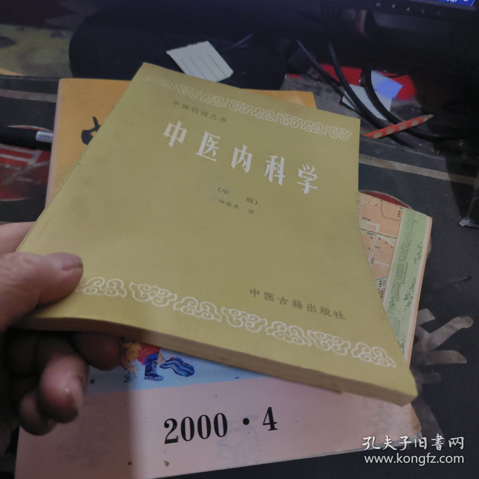 中医刊授丛书中医内科学 中