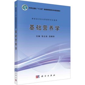 基础营养学 9787030550804 张立实、吕晓华著 科学出版社