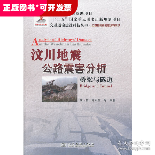 交通运输建设科技丛书·汶川地震公路震害分析：桥梁与隧道公路基础设施建设与养护