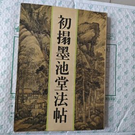 初拓墨池堂法帖