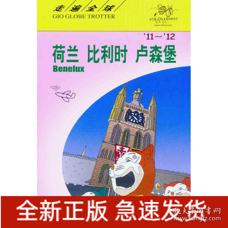 走遍全球:荷兰.比利时.卢森堡(11-12)
