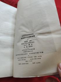 山东古代文学家评传 上，馆藏