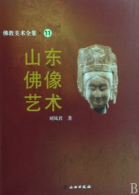 山东佛像艺术/佛教美术全集 9787501025794 刘凤君 文物