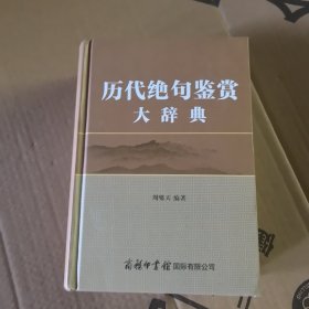 绝句鉴赏大辞典