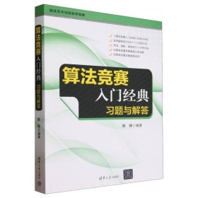 算法竞赛入门经典(习题与解答算法艺术与信息学竞赛)