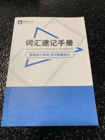 精通学堂词汇速记手册