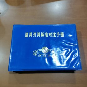 量具刃具标准对比手册