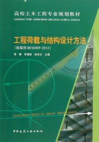 高校土木工程专业规划教材：工程荷载与结构设计方法（按规范GB50009-2012）