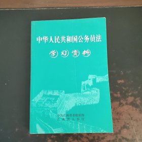 中华人民共和国公务员法学习资料