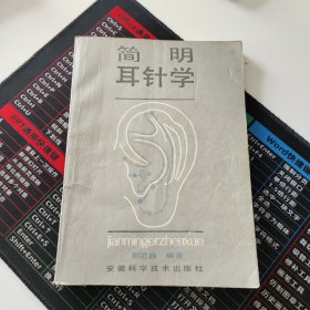 简明耳针学