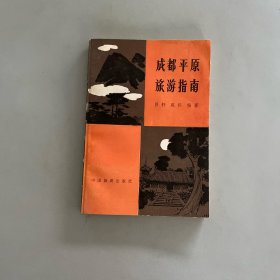 成都平原旅游指南