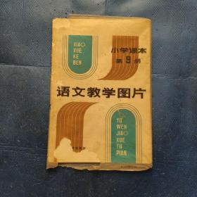 小学课本第9册语文教学图片2开教学挂图：冀中的地道战、草原、桂林山水、蝉、第一场雪，5张【328】