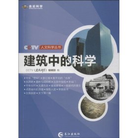 走近科学：建筑中的科学