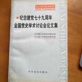 纪念建党七十九周年全国党史学术讨论会文集