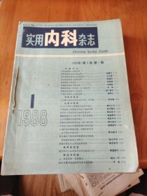 实用内科杂志（1988-1-12）