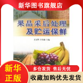 果品采后处理及贮运保鲜 王文辉 9787508225760 金盾出版社