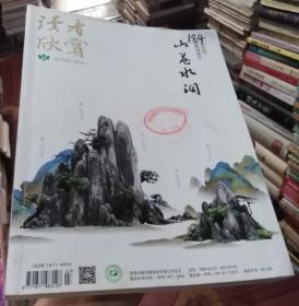 读者欣赏2018年2-3月号（翰墨丹青之山苍水润）