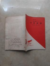 跃进小丛刊（十四）:学习漫谈 1958年一版一印