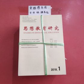 杂志 思想教育研究 2018年共12本详单见图二 3.9千克