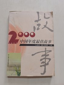 2000中国年度最佳故事