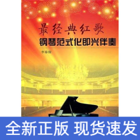 最經(jīng)典紅歌鋼琴范式化即興伴奏