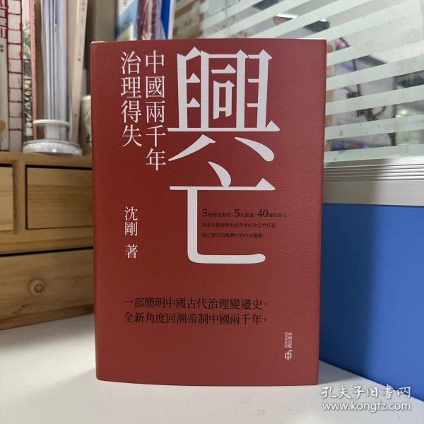 瑕疵书，随机发丨沈刚签名钤印精装毛边本· 香港中和版 《興亡：中國兩千年治理得失》（16开精装，一版一印）