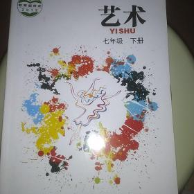 艺术七年级下册