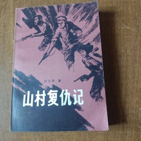 山村复仇记（私藏品好）