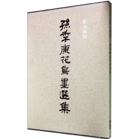 【正版图书】 薪火相传 孙季康 编 著作 人民美术出版社 9787102068053