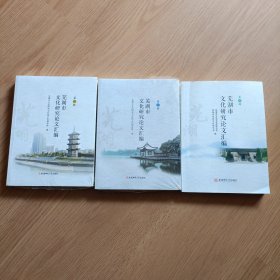 芜湖市文化研究论文汇编，一二三辑，合售