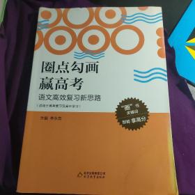 圈点勾画赢高考 语文高效复习新思路 李永茂著