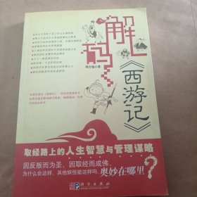 解码《西游记》