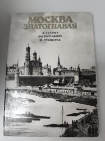 俄文 МОСКВА ЗЛАТОГЛАВАЯ В СТАРЫХ ФОТОГРАФИЯХ И ГРАВЮРАХ