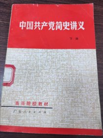 中国共产党简史讲义