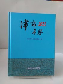 津市年鉴：2022年